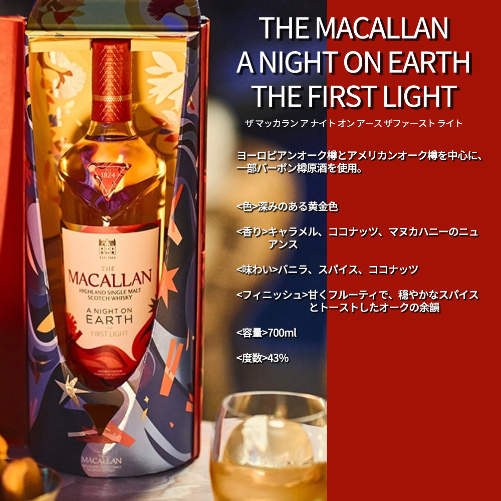 送料無料 正規品 箱入】ザ マッカラン ア ナイト オン アース ザ