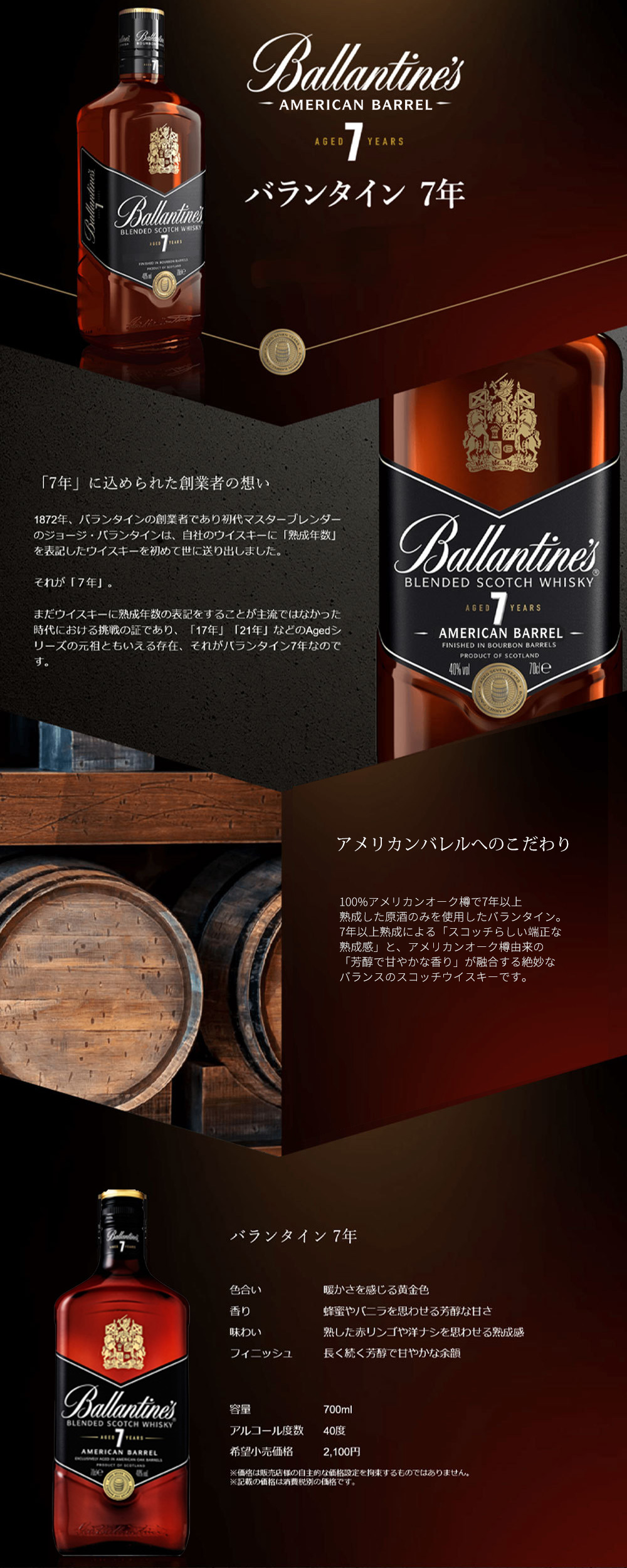 バランタイン 7年 アメリカン バレル ブレンデッド スコッチ