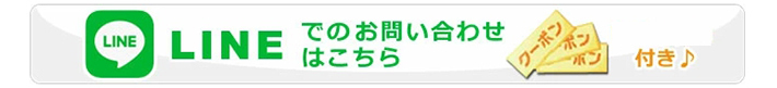 ラインでのお問い合わせ　クーポン付き