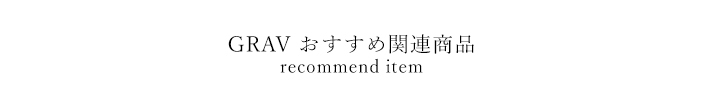 おすすめ商品