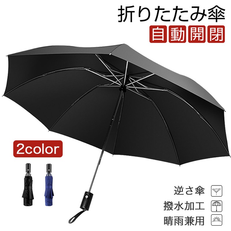 晴雨兼用傘 折りたたみ傘 父の日 自動開閉 逆さ傘 日傘 メンズ レディース 逆折り式傘 晴雨傘 8本骨 ワンタッチ 濡れない 遮光 遮熱 耐風 軽量(B1SSFXYSLa)  :kasa03:Wing直営 - 通販 - Yahoo!ショッピング