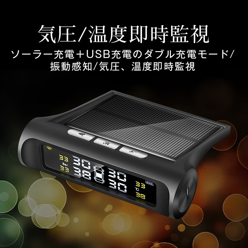 TPMS タイヤ 空気圧 モニタリング センサー チェック 測定 モニター 計測 ソーラー ディスプレイ 無線 温度 監視(B1TYJCHe)  :b1tyjche:Wing直営 - 通販 - Yahoo!ショッピング