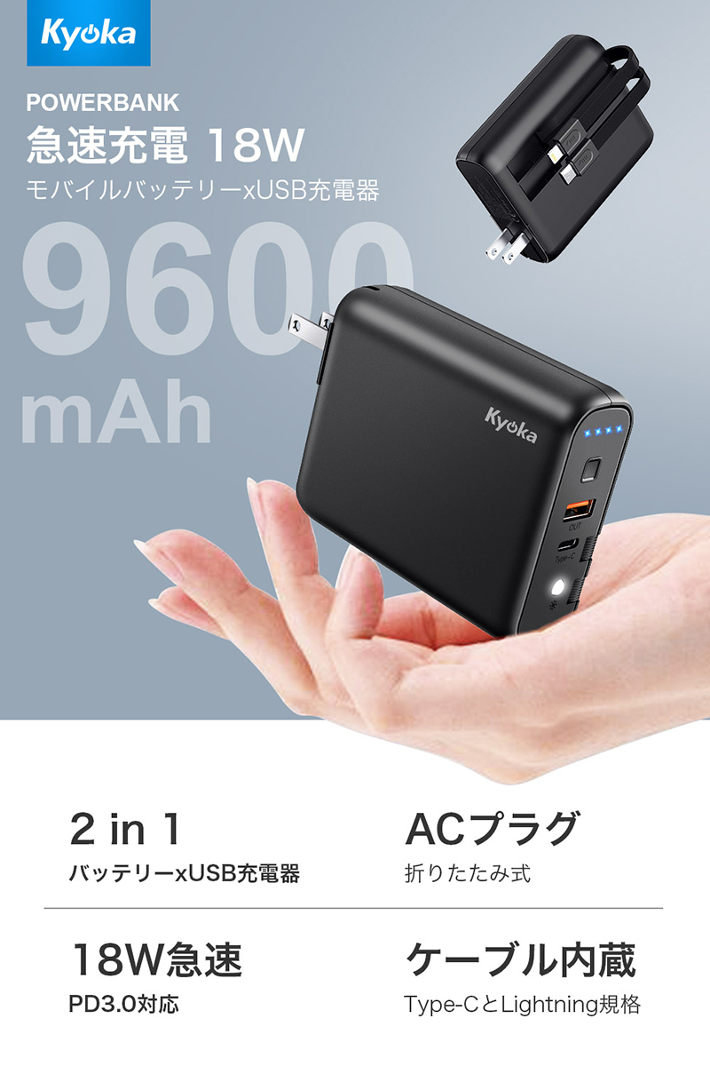 モバイルバッテリー9600mAh ACアダプター iPhone12対応 18W 2in1 AC 