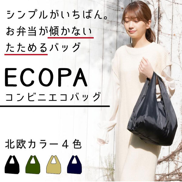 最高の エコバッグ ECOPA コンビニエコバッグ 収納 ポケット付