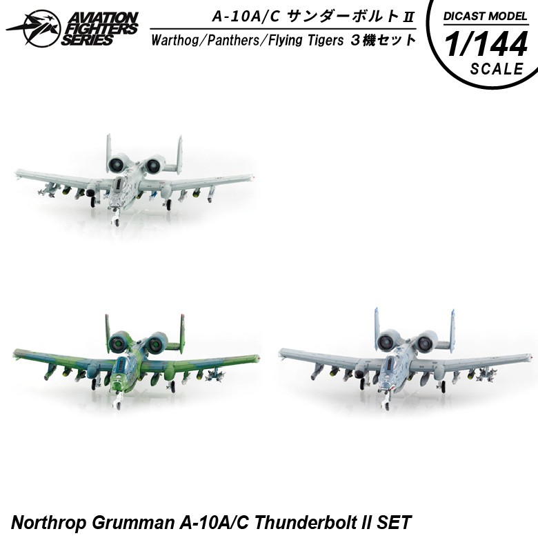 S14 エスワンフォー 1/144 A-10A C サンダーボルト 3機セット Aviation Fighters Series