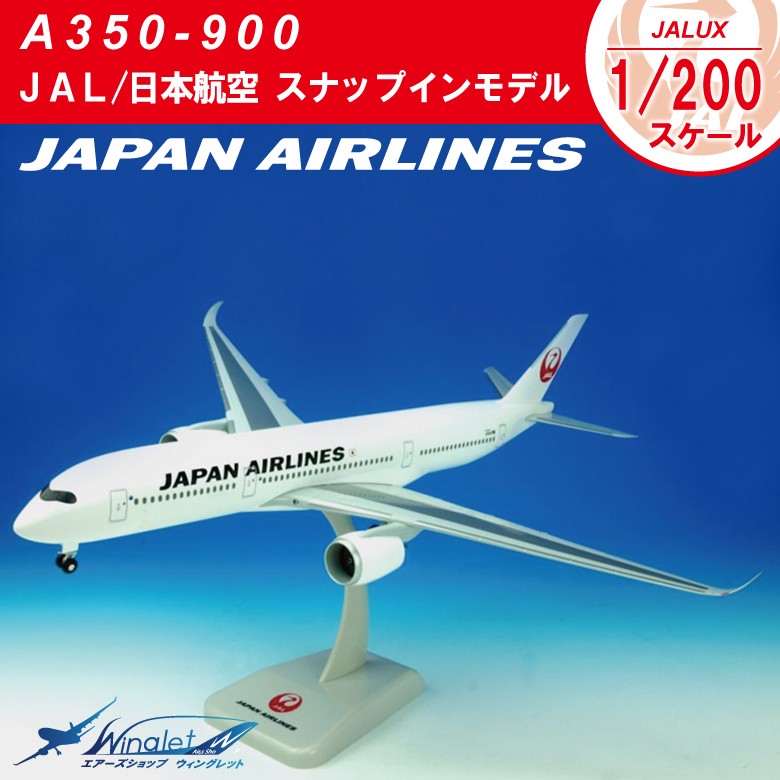 JAL 日本航空 JAL A350-900 1/200 スナップインモデル : bjq1166