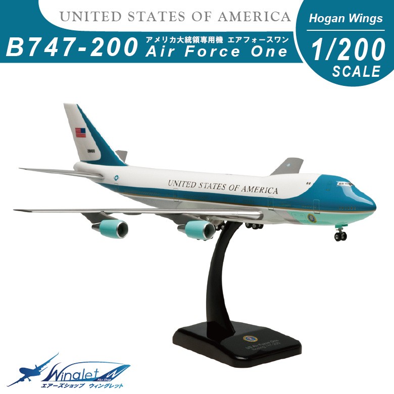 Hogan Wings B747-200 アメリカ大統領専用機エアフォース・ワン 1/200スケール