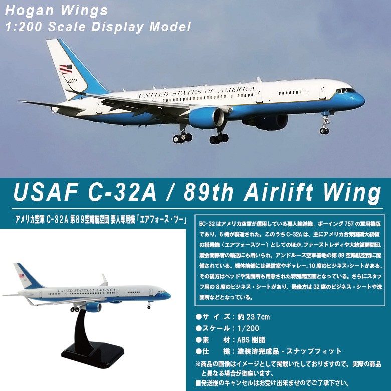 Hogan Wings 1/200 C-32A B757-200w アメリカ空軍 第89空輸航空団 エアフォースツー ギア スタンド付 プラ製  スナップフィットモデル