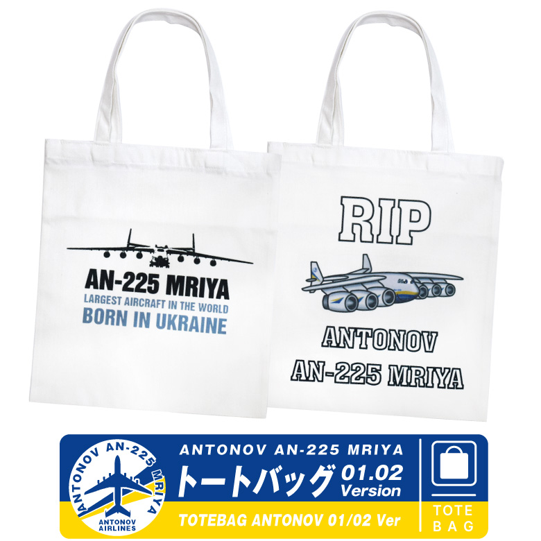 アントノフ AN-225 ムリーヤ トートバッグ Ver.01 / 02 綿 コットン