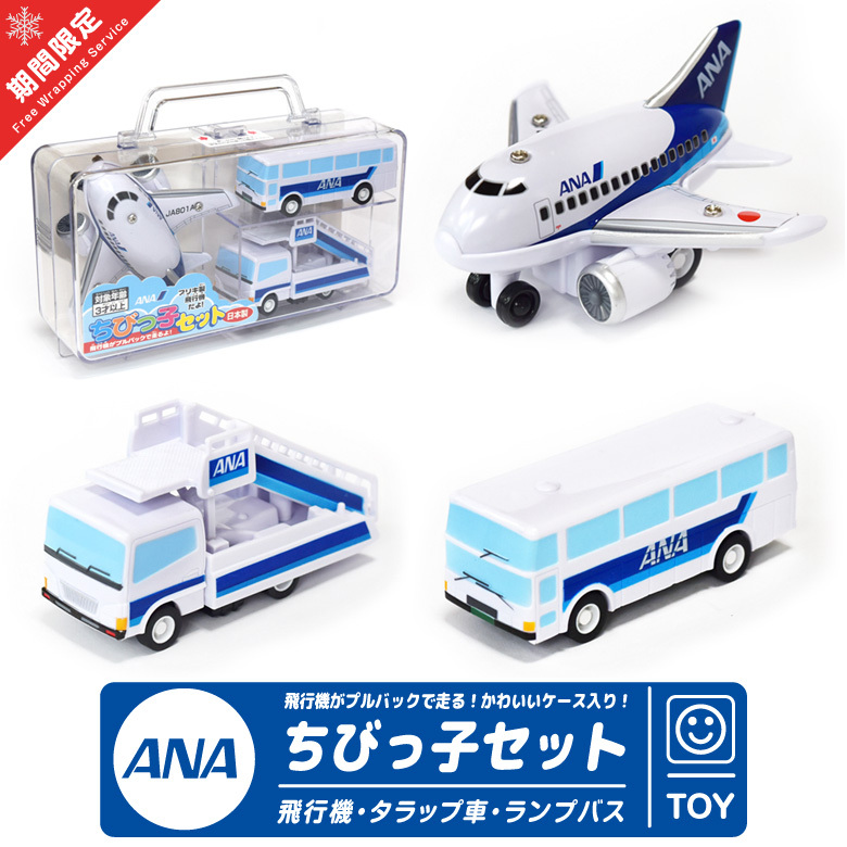 ANA ちびっこ セット ケース 入り 飛行機 タラップ車 ランプバス