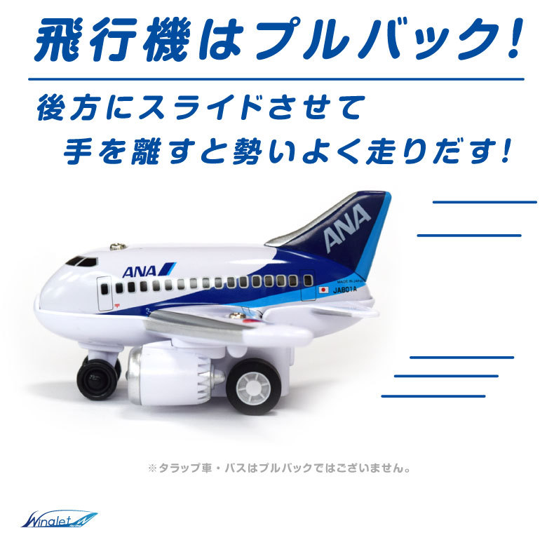 ANA ちびっこ セット ケース 入り 飛行機 タラップ車 ランプバス おもちゃ３点 SET 全日空 ひこうき ミニカー 航空 グッズ プレゼント  誕生日 クリスマス ギフト