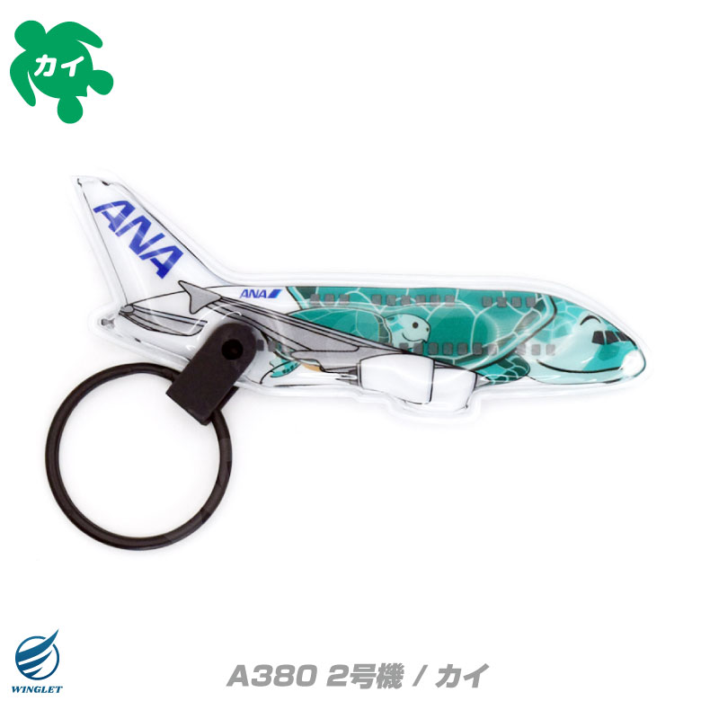 ANA フライングホヌ LEDライト キーホルダー 全日空 AIRBUS A380