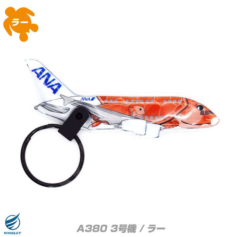 ANA フライングホヌ LEDライト キーホルダー 全日空 AIRBUS A380