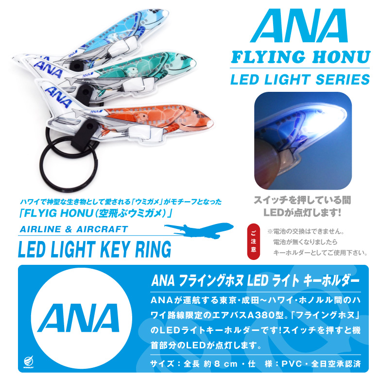 1/150 ANA“フライングホヌ”充電式LEDver ANA フライングホヌ LEDライト キーホルダー 全日空 AIRBUS A380