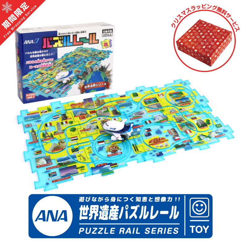 ANA 飛行機 世界遺産 パズルレール 全日空 パズル PUZZLE ひこうき おもちゃ 知育玩具 子供 航空 グッズ アイテム プレゼント 誕生日  クリスマス ギフト