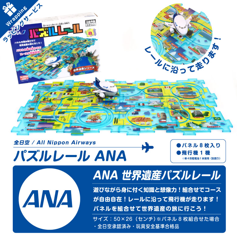 クリスマス ラッピング 対応 ANA 飛行機 世界遺産 パズルレール 全日空