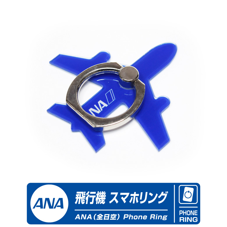 ANA 飛行機 スマホリング 全日空 ロゴ アクリル製 ひこうき
