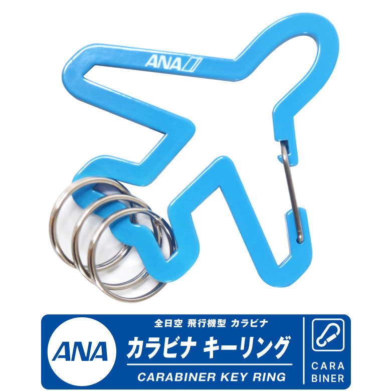 ANA 全日空 飛行機型 キーホルダー - 航空機