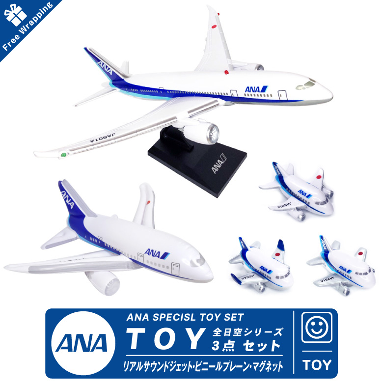 ラッピング 無料 ANA TOY 3点 セット リアルサウンドジェット ビニール