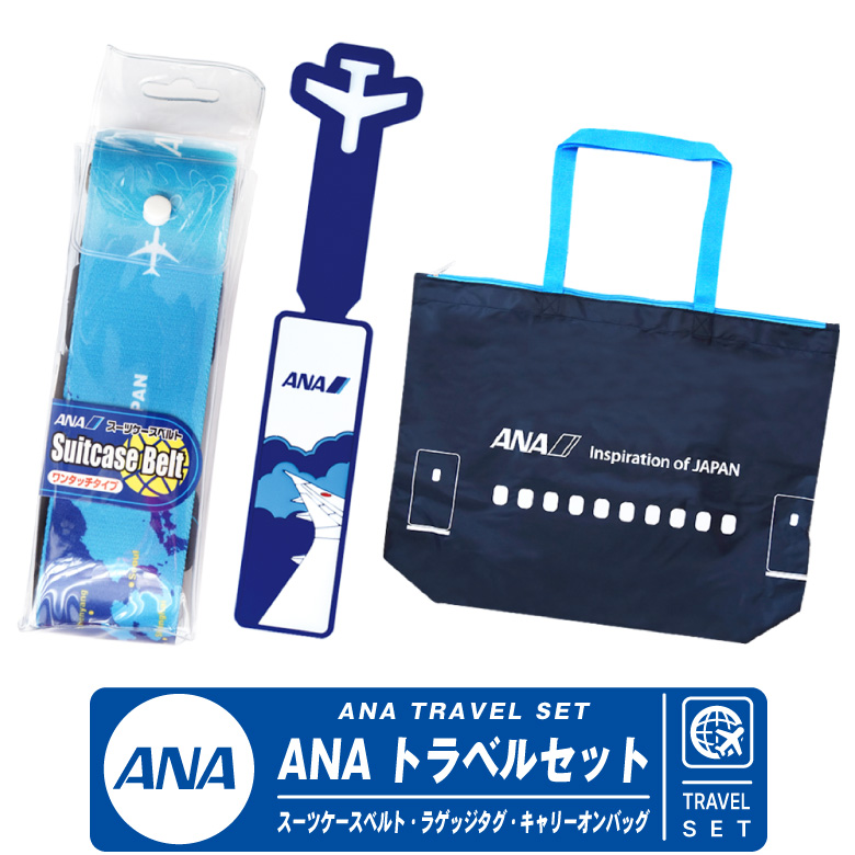 ANA トラベル 3点 セット スーツケースベルト ラゲッジ ネームタグ