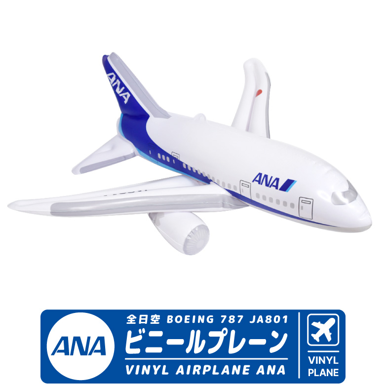 飛行機 ビニールプレーン シリーズ ANA ボーイング 787 JA801A 全日空