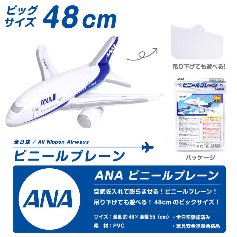 飛行機 ビニールプレーン シリーズ ANA ボーイング 787 JA801A 全日空 BEOING 飛行機 ひこうき おもちゃTOY エアライン 航空  グッズ アイテム プレゼント