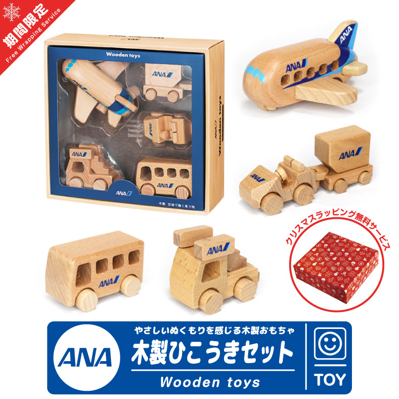 クリスマス ラッピング 無料 ANA Wooden toys 木製 ひこうき セット ブナ製 おもちゃ 子供 積み木 全日空 グッズ プレゼント  誕生日 ギフト