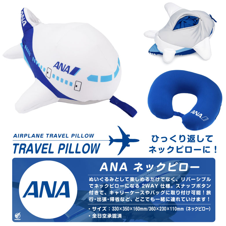 ANA ひこうき ネックピロー ぬいぐるみ ビーズクッション 2WAY 全日空