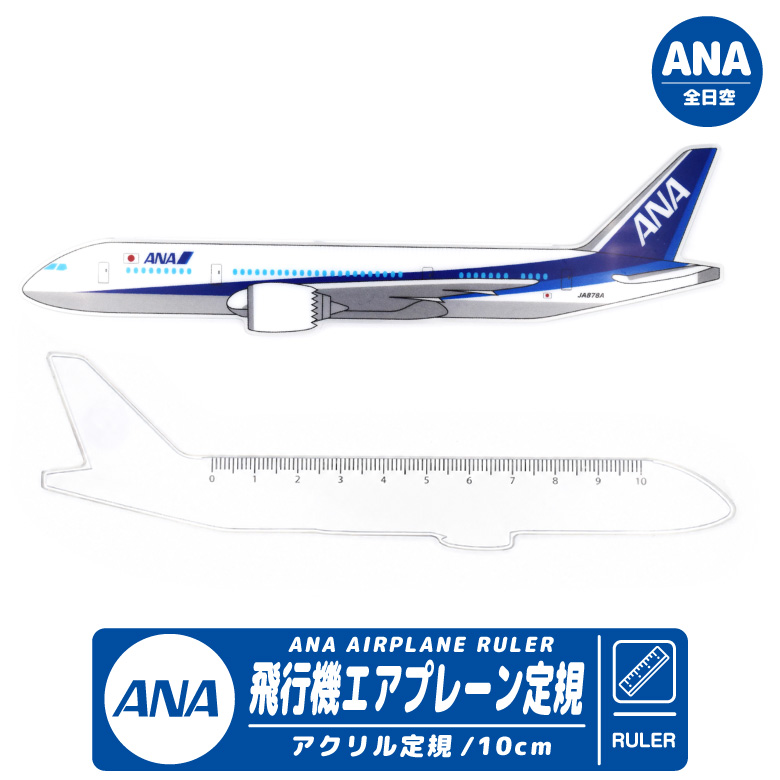 ANA JAL エアプレーン定規 ボーイング787 アクリル製 飛行機 定規