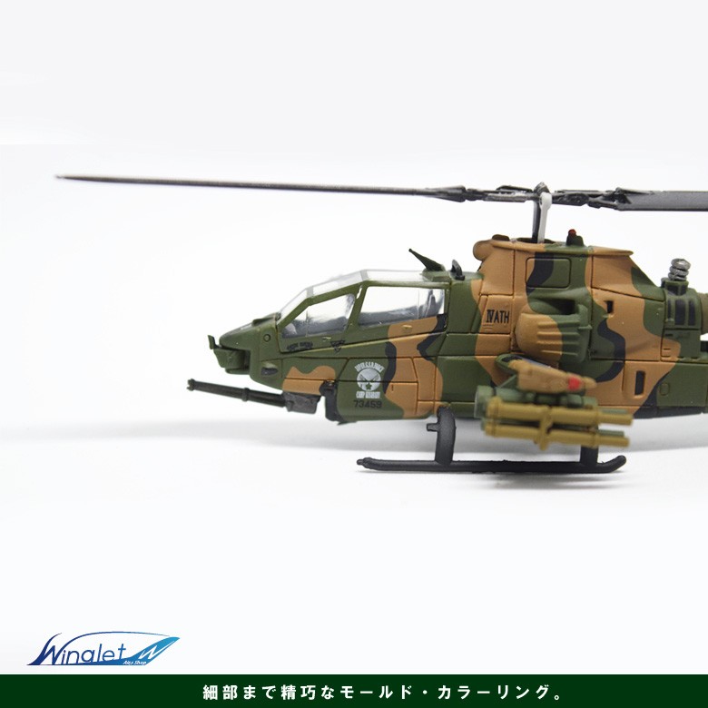 Avioni-x 1：144 スケール Avioni-x 1/144 スケール 陸上自衛隊 AH-1S