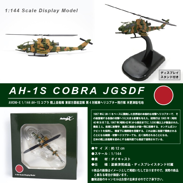 AH-1S コブラ 自衛隊モデルコレクション