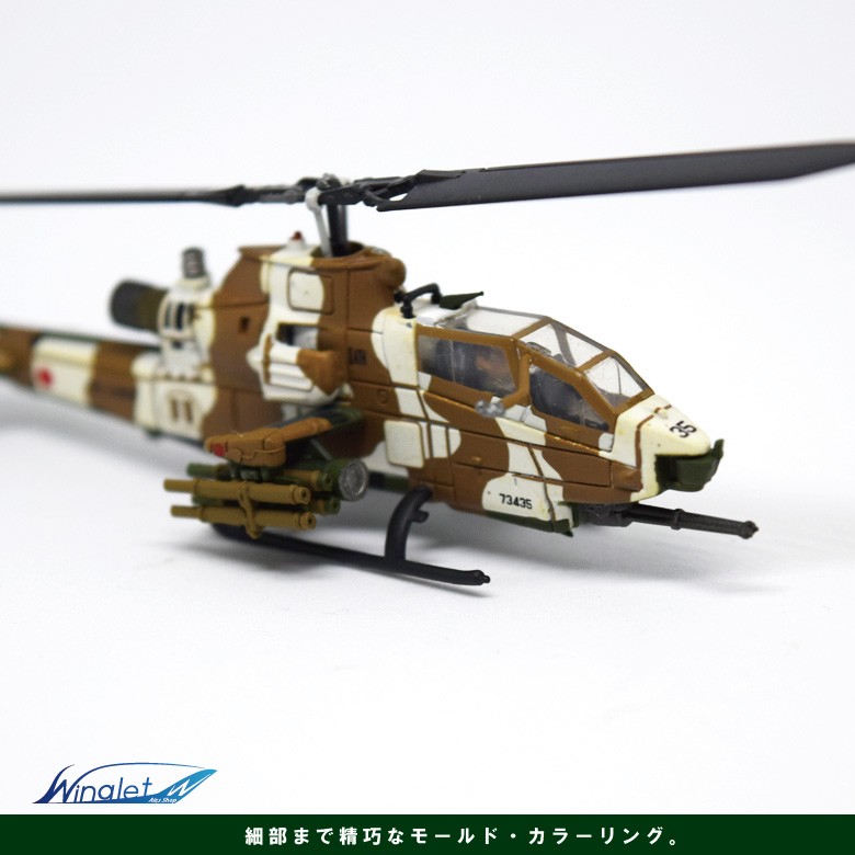 Avioni-x 1：144 スケール Avioni-x 1/144 スケール 陸上自衛隊 AH-1S コブラ 北部方面航空隊 第1対戦車ヘリ飛行隊  冬季迷彩 スタンド付属 ダイキャストモデル