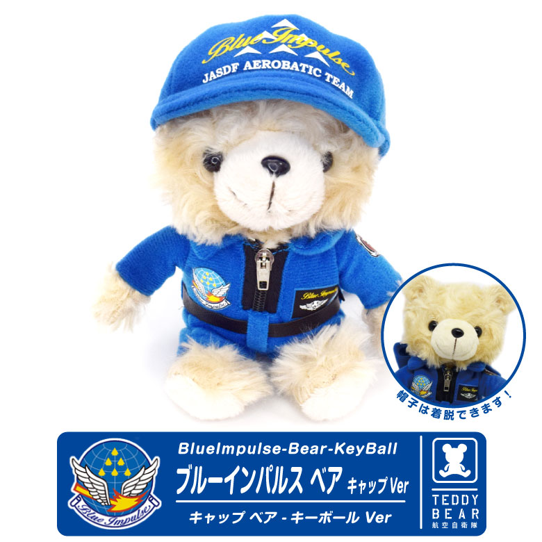 航空自衛隊 ブルーインパルス ベア キャップ ボールチェーン Ver