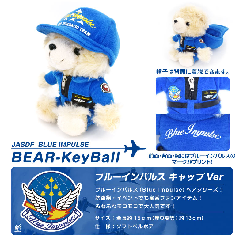  バルトロミュー ベア フラッフレシェード ハット ぬいぐるみ 航空自衛隊 ブルーインパルス ベア キャップ ボールチェーン Ver