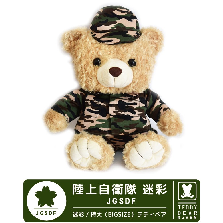 陸上自衛隊 JGSDF 迷彩 カモフラージュ 特大サイズ ベア 熊 ぬいぐるみ 贈り物 プレゼント 大人気 送料無料