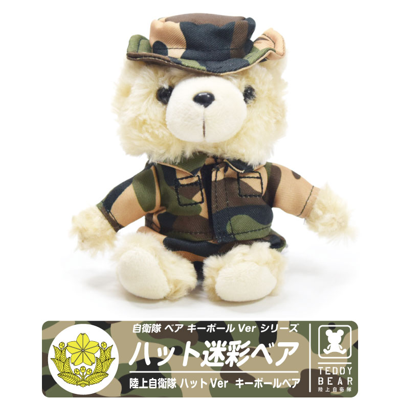 陸上自衛隊 迷彩 ハットタイプ ベア ぬいぐるみ キーボール Ver 自衛隊