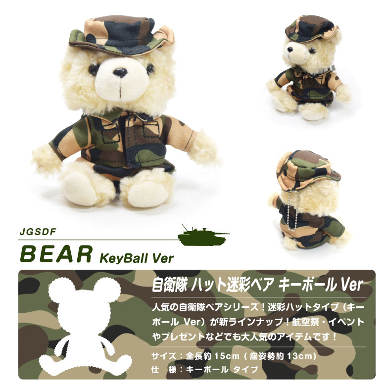 陸上自衛隊 迷彩 ハットタイプ ベア ぬいぐるみ キーボール Ver 自衛隊
