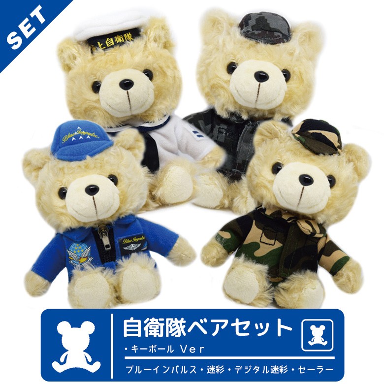 自衛隊 ベア テディベア ぬいぐるみ ☆ 航空自衛隊 陸上自衛隊 海上自衛隊 選べる自衛隊ベア ぬいぐるみ／航空自衛隊 ブルーインパルス