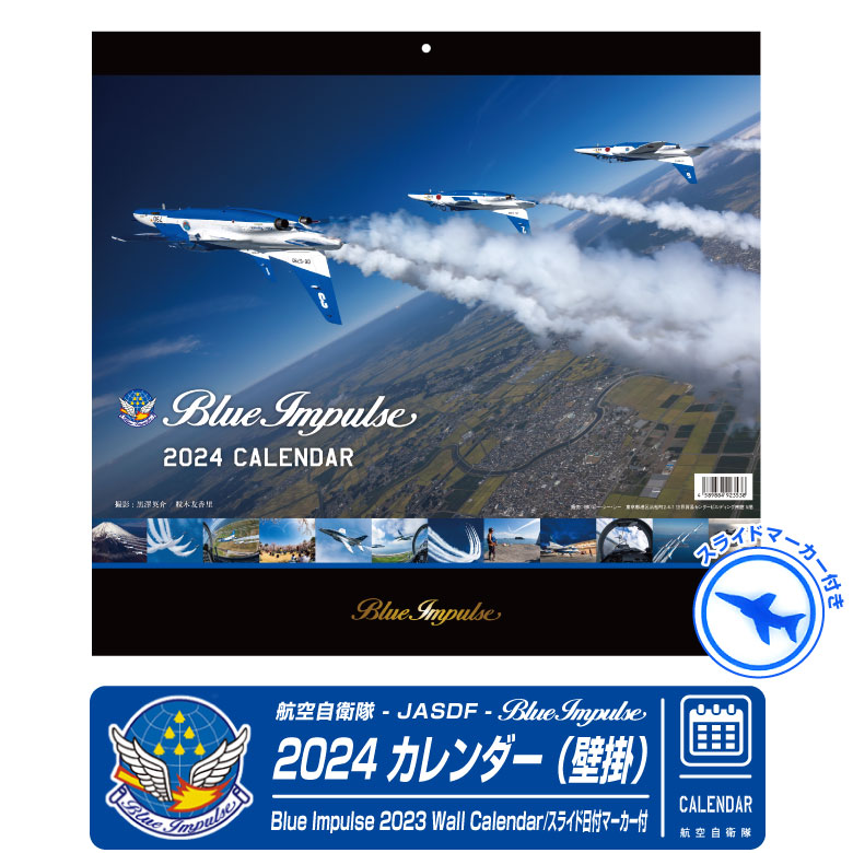 航空自衛隊 ブルーインパルス 2024年 令和6年 壁掛 カレンダー