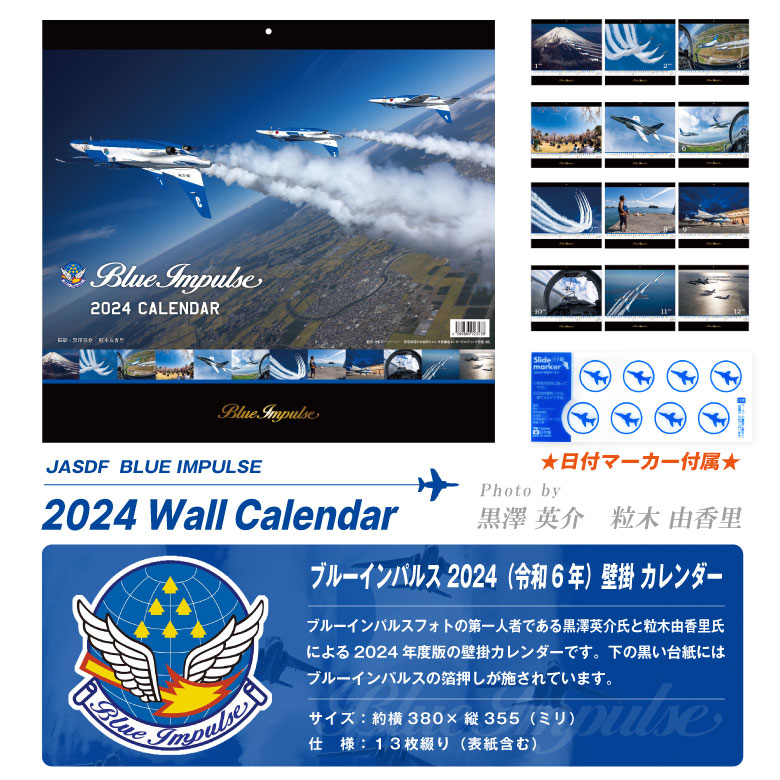 航空自衛隊 ブルーインパルス 2024年 令和6年 壁掛 カレンダー 13枚 