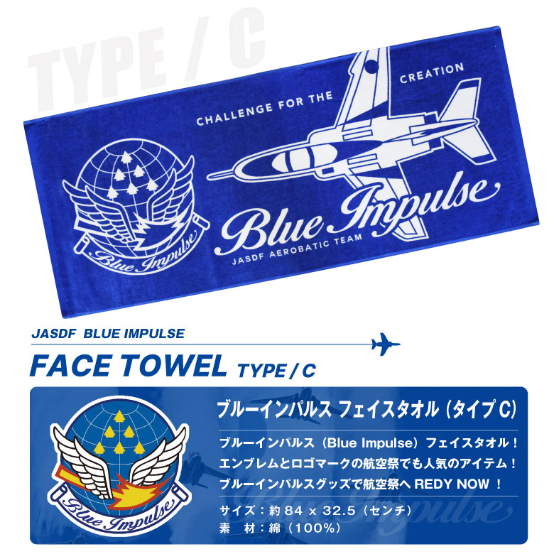 ブルーインパルス フェイス タオル C タイプ 綿100％ 航空自衛隊