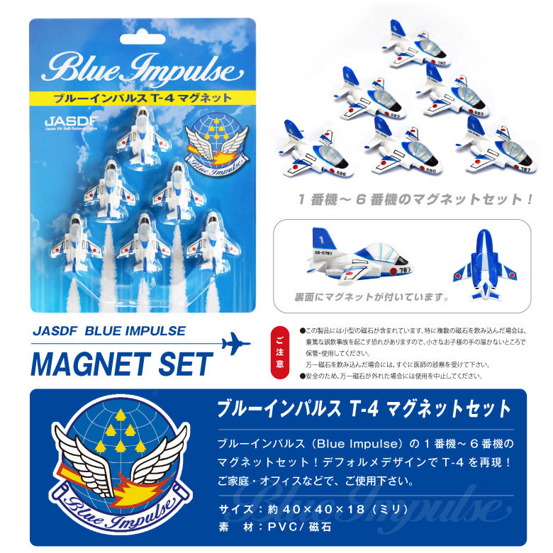 自衛隊 マグネット セット シリーズ 航空自衛隊 ブルーインパルス T-4 6機 セット MAGNET JASDF BlueImpulse 磁石 航空  グッズ アイテム : kn0013 : Winglet - 通販 - Yahoo!ショッピング