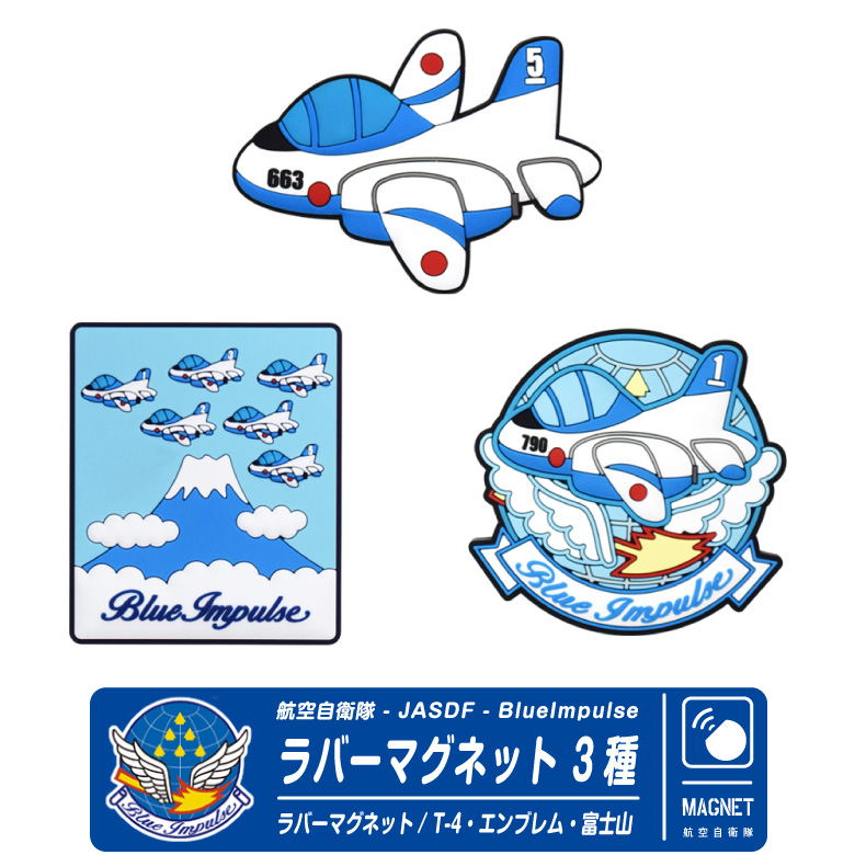 ブルーインパルス デフォルメ ラバー マグネット 3種 T-4 エンブレム 富士山 JASDF 自衛隊 航空 磁石 文房具 グッズ アイテム  :bl-mg-rb01:Winglet 通販 