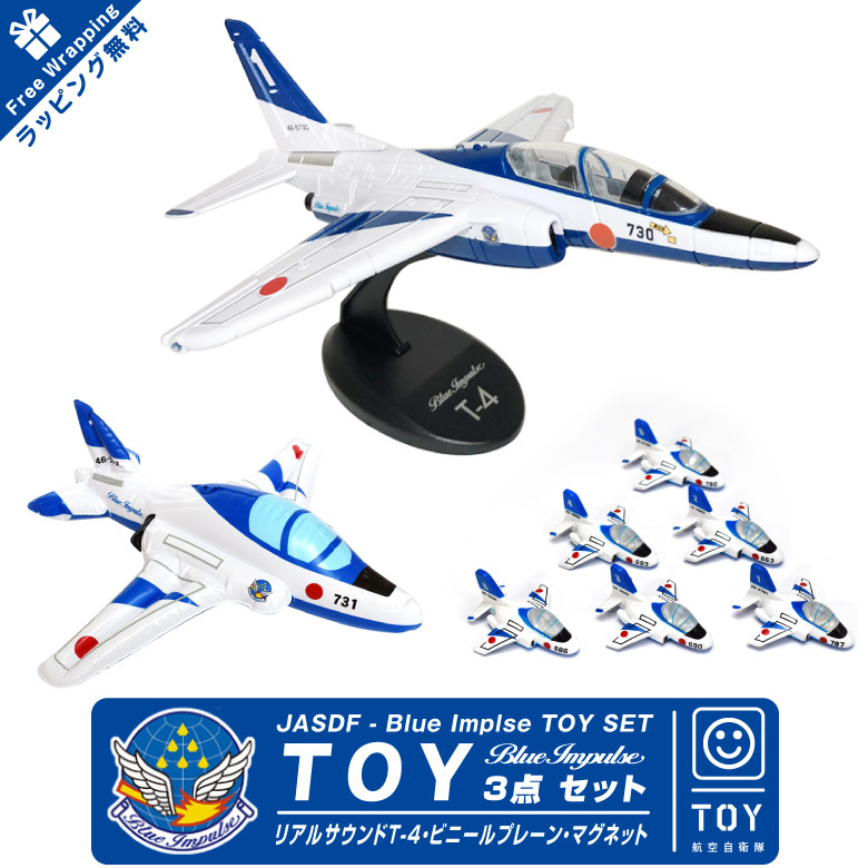 ラッピング無料 ブルーインパルス TOY 3点 セット リアルサウンド T-4