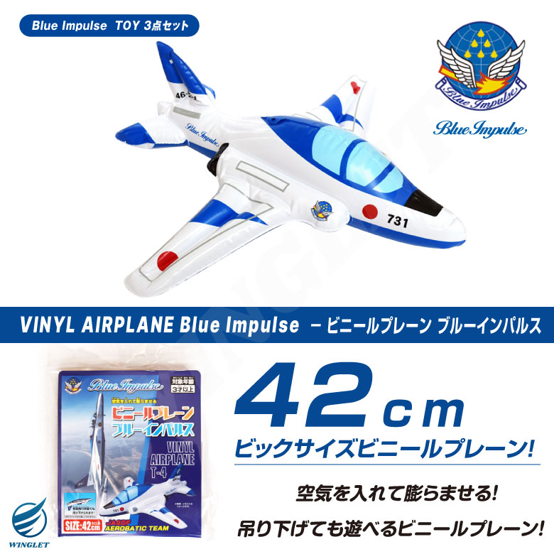 ブルーインパルス　3枚セット ラッピング無料 ブルーインパルス TOY 3点 セット リアル
