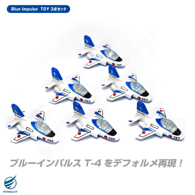 ブルーインパルス3枚セット ラッピング無料 ブルーインパルス TOY 3点 セット リアル