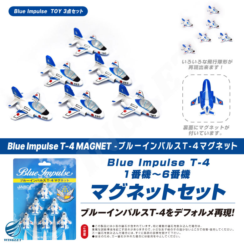 ラッピング無料 ブルーインパルス TOY 3点 セット リアルサウンド T-4