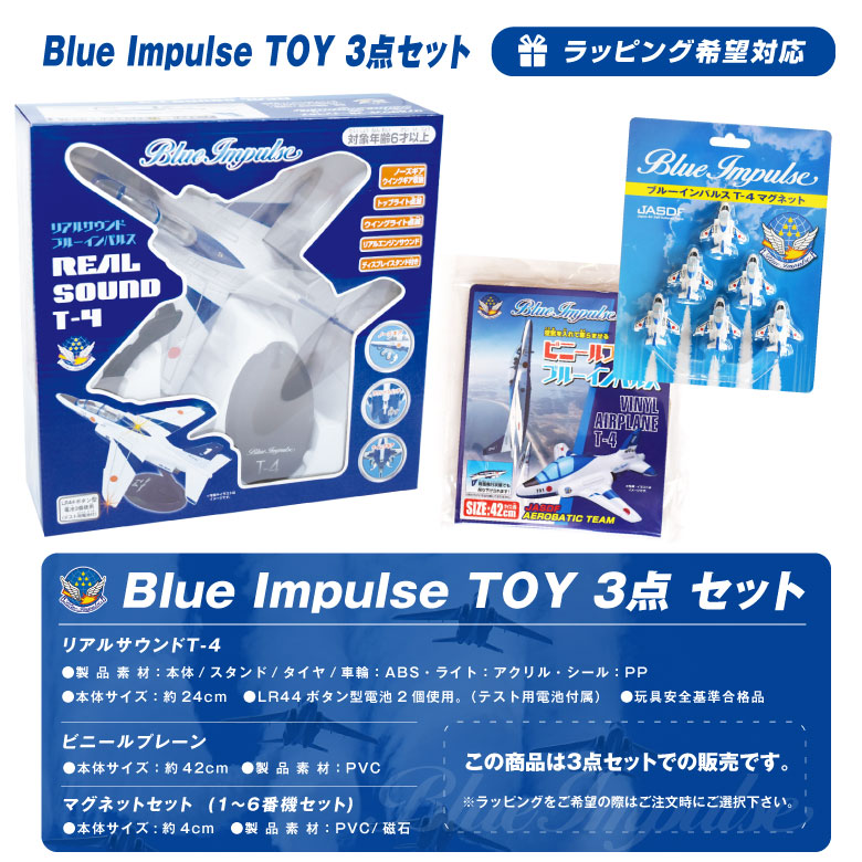 ラッピング無料 ブルーインパルス TOY 3点 セット リアルサウンド T-4