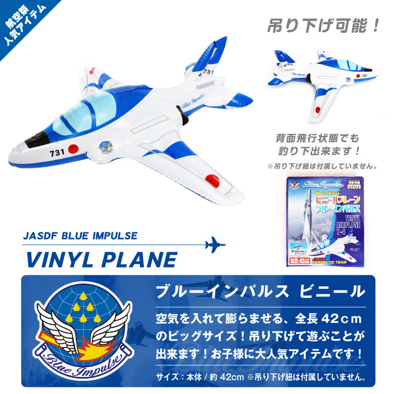 飛行機 ビニールプレーン シリーズ 航空自衛隊 ブルーインパルス T-4