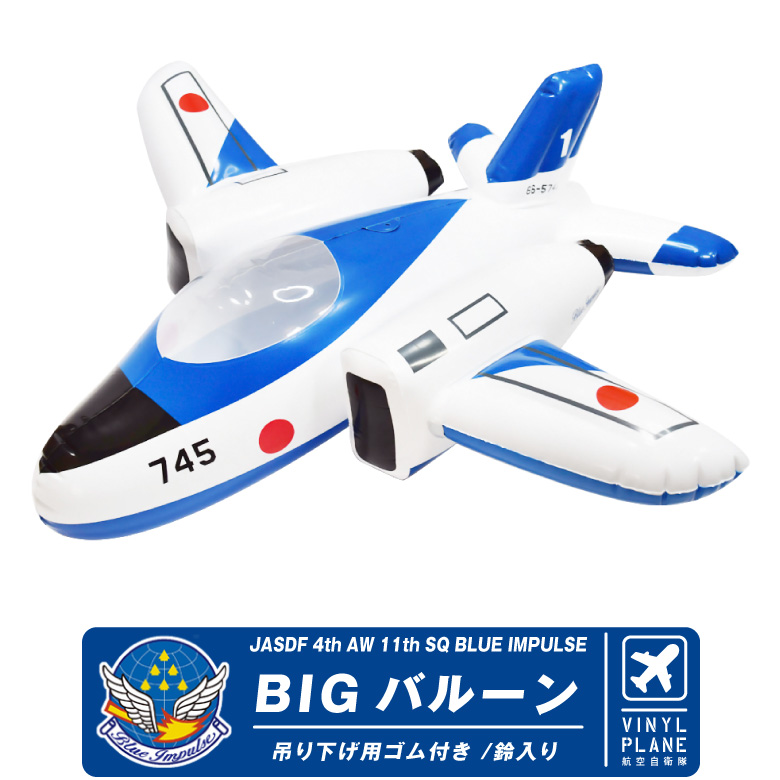 航空自衛隊 ブルーインパルス T-4 ビッグ バルーン JASDF Blue Impulse big balloon 自衛隊 おもちゃ 子供 風船  グッズ アイテム プレゼント ギフト : kn0005 : Winglet - 通販 - Yahoo!ショッピング